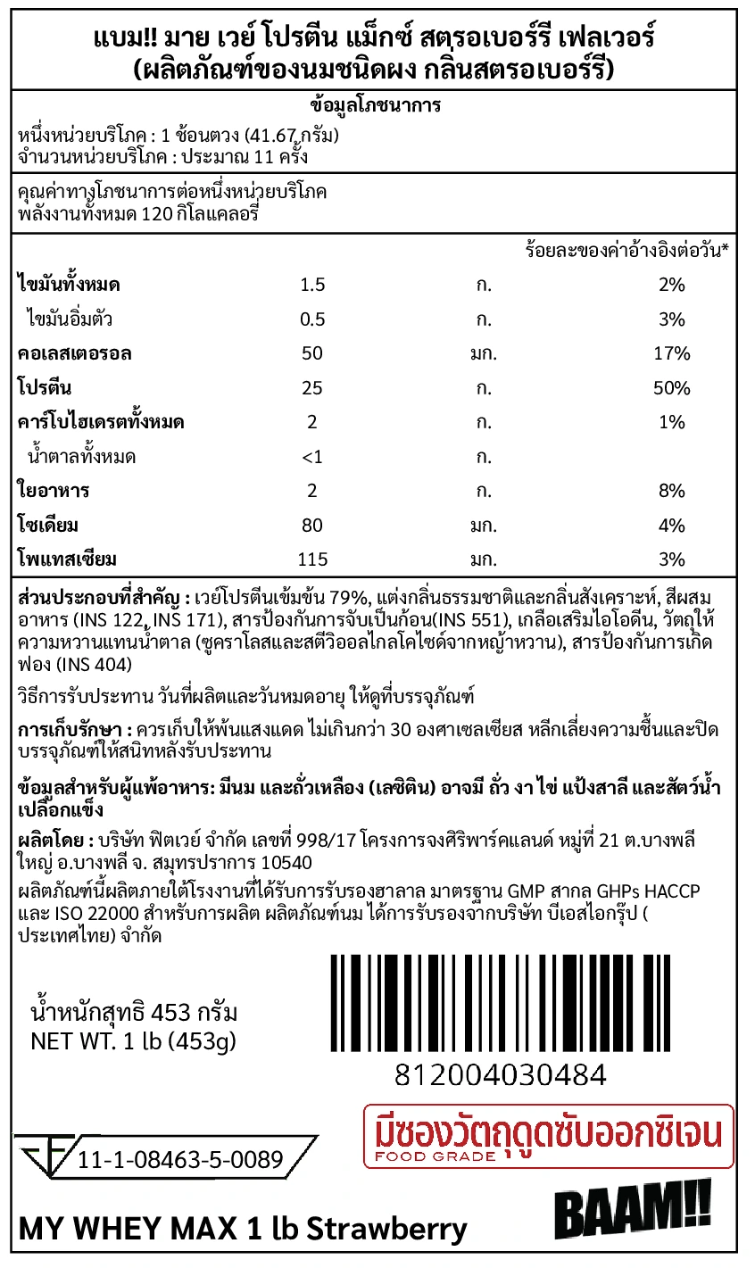 เวย์โปรตีน BAAM MY WHEY PROTEIN MAX - 1 LB STRAWBERRY_10