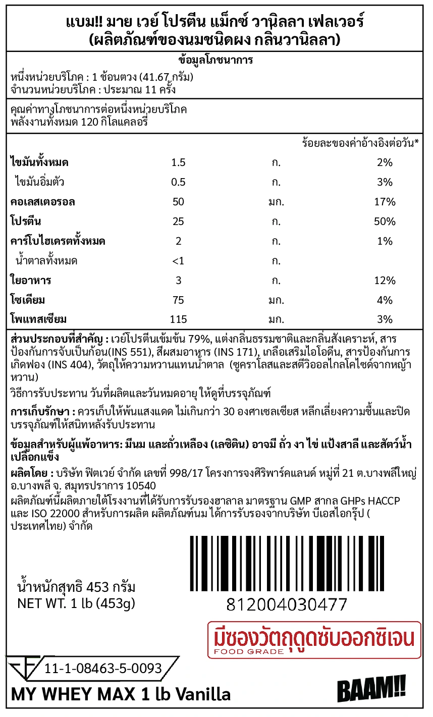 เวย์โปรตีน BAAM MY WHEY PROTEIN MAX - 1 LB VANILLA_10