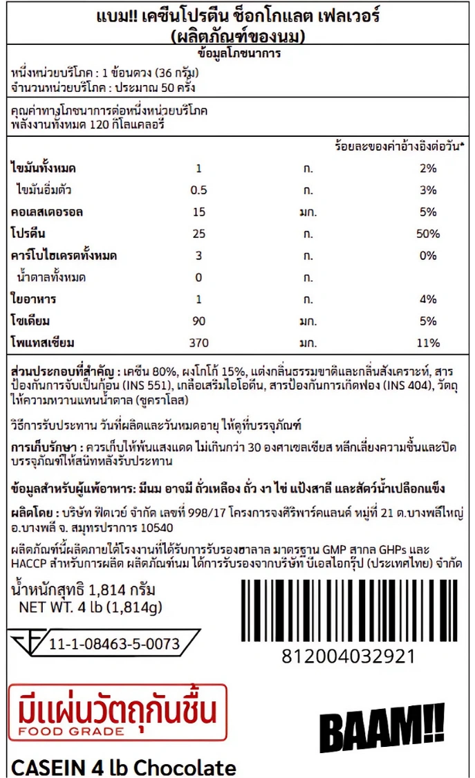 เคซีนโปรตีน BAAM CASEIN - 4 LB CHOCOLATE_9