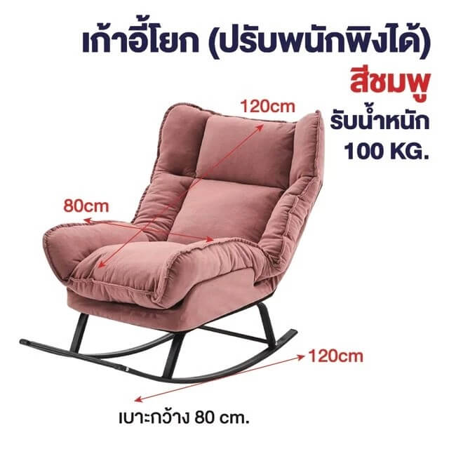 เก้าอี้ปรับเอนนอนและโยกได้ ELIFE รุ่น CK0-10 สีชมพู