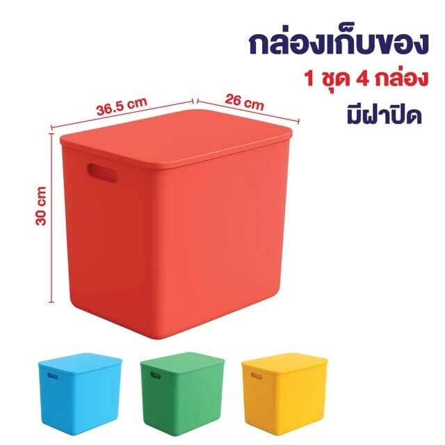 กล่องเก็บของ 4 ใบ (พร้อมฝา) ELIFE ขนาด 36.5X30 ซม. หลากสี