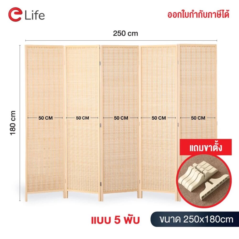 ฉากกั้นห้อง 5 บานพับ ELIFE ขนาด 180X250 ซม. สีไม้แท้ธรรมชาติ_1