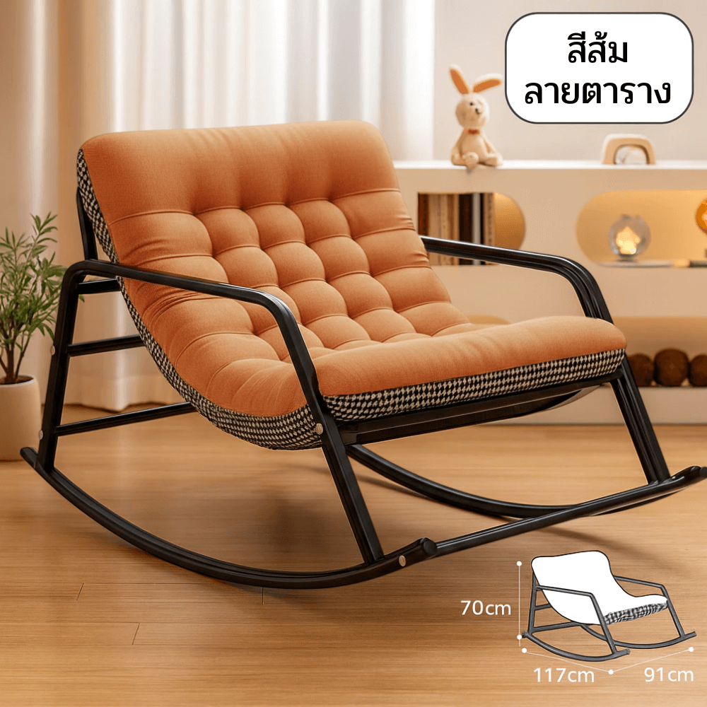 เก้าอี้พักผ่อนโยกได้ ELIFE สีส้มลายตาราง