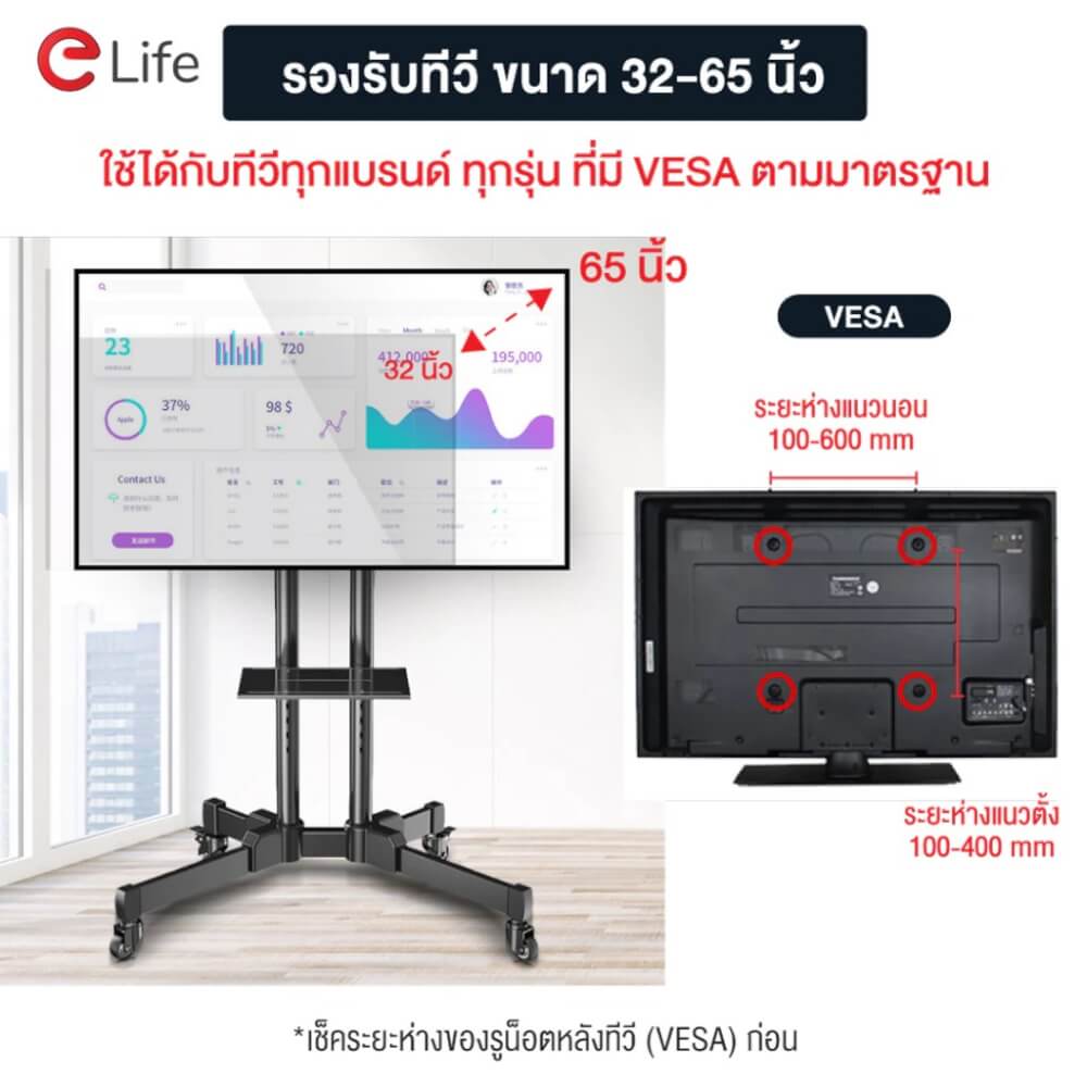 ขาตั้งทีวี แบบล้อเลื่อน ELIFE สีดำ รองรับทีวีขนาด 32 - 65 นิ้ว