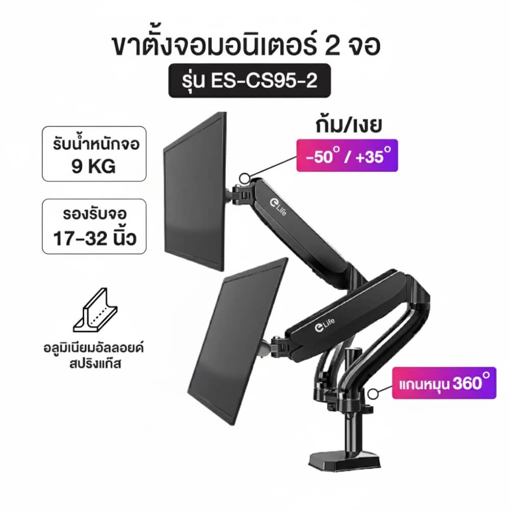 แขนจับจอมอนิเตอร์ 2 แขน ELIFE CS95 หมุนได้360&deg; สีดำ