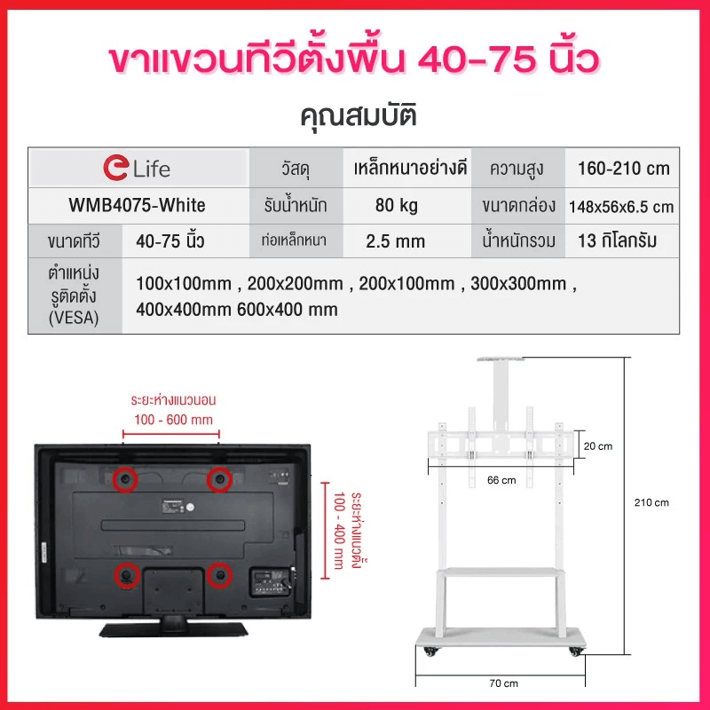 ขาตั้งทีวี แบบล้อเลื่อน ELIFE สีขาว รองรับทีวีขนาด 40 - 75 นิ้ว_6