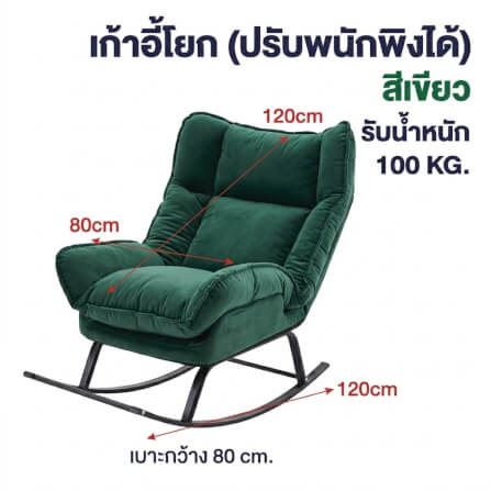 เก้าอี้ปรับเอนและโยกได้ ELIFE รุ่น CK0-11 สีเขียว_1