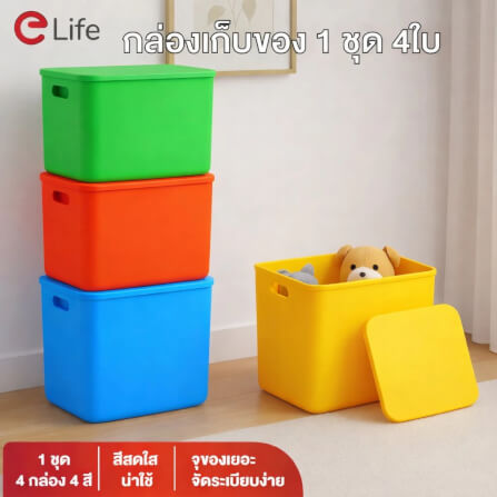 กล่องเก็บของ 4 ใบ (พร้อมฝา) ELIFE ขนาด 36.5X30 ซม. หลากสี_3