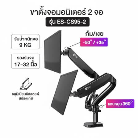 แขนจับจอมอนิเตอร์ 2 แขน ELIFE CS95 หมุนได้360° สีดำ_5
