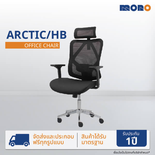 เก้าอี้ทำงานเพื่อสุขภาพ MONO FURNITURE รุ่น ARCTIC/H ผ้าตาข่าย/สีดำ