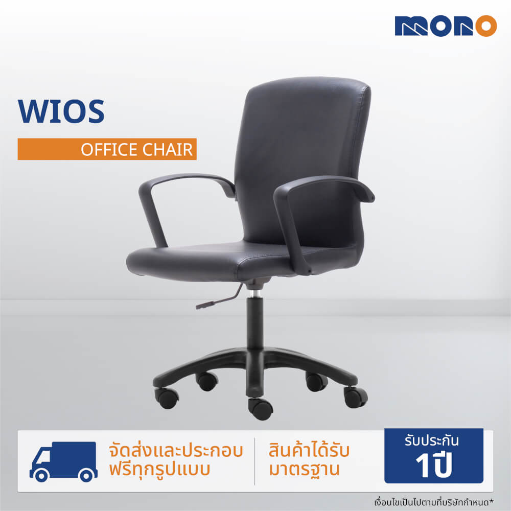 เก้าอี้สำนักงาน MONO FURNITURE รุ่น WIOS สีดำ