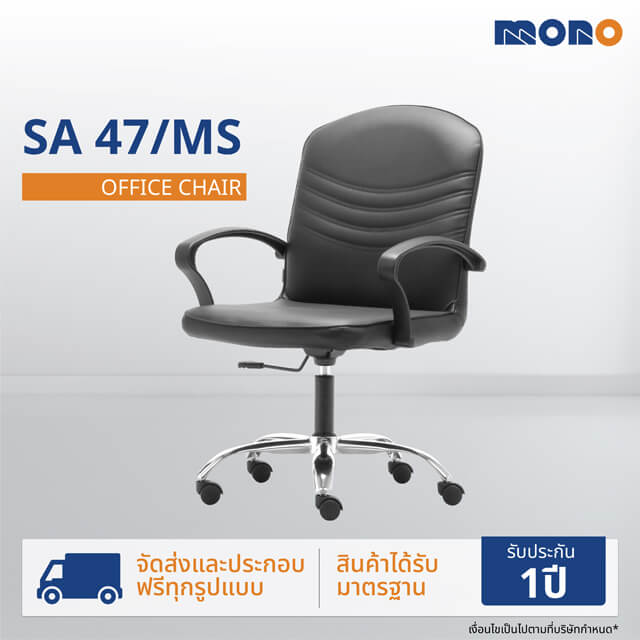 เก้าอี้สำนักงาน MONO FURNITURE รุ่น SA-47/MS สีดำ