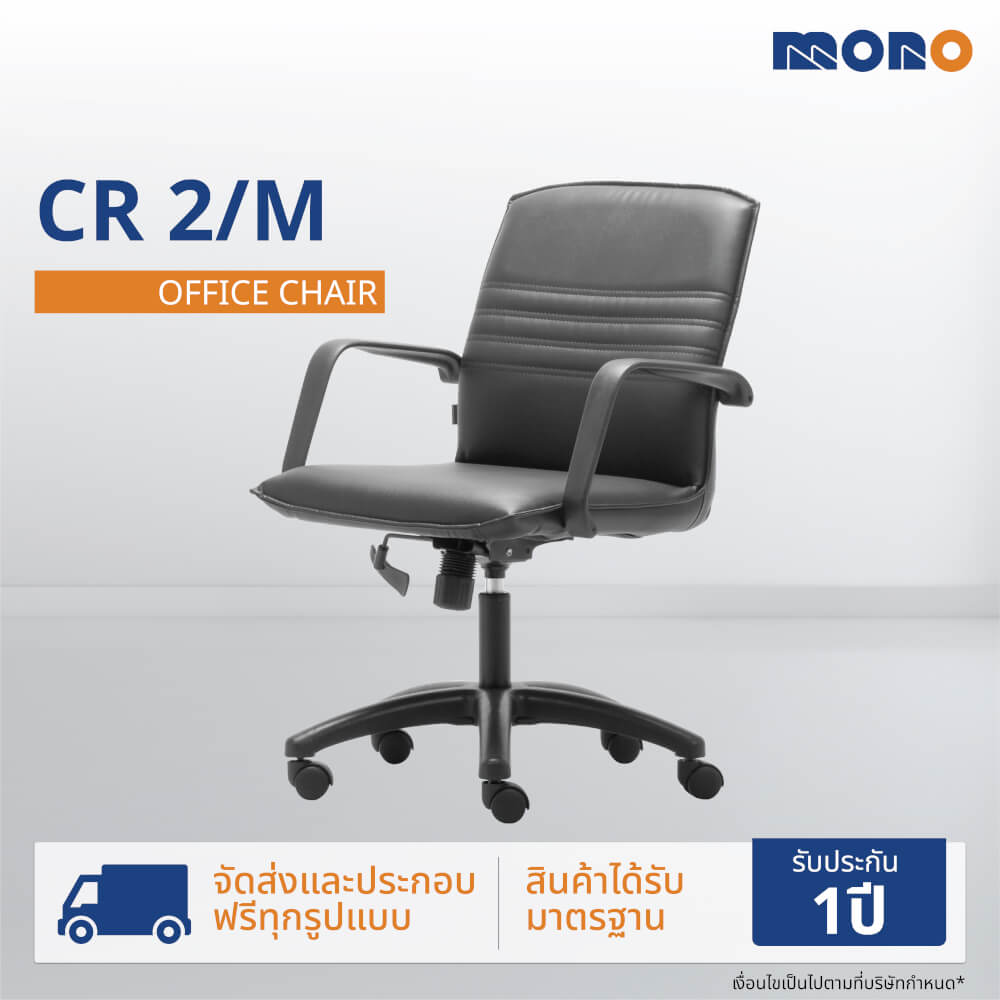 เก้าอี้สำนักงาน MONO FURNITURE รุ่น CR2/M สีดำ