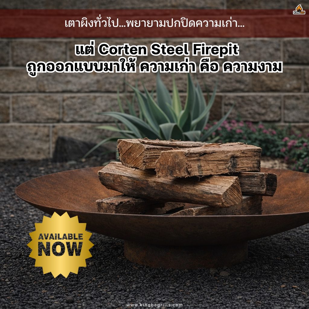 เตาผิงกลางแจ้ง KINGBE 99 CM. (CORTEN STYLE)_9