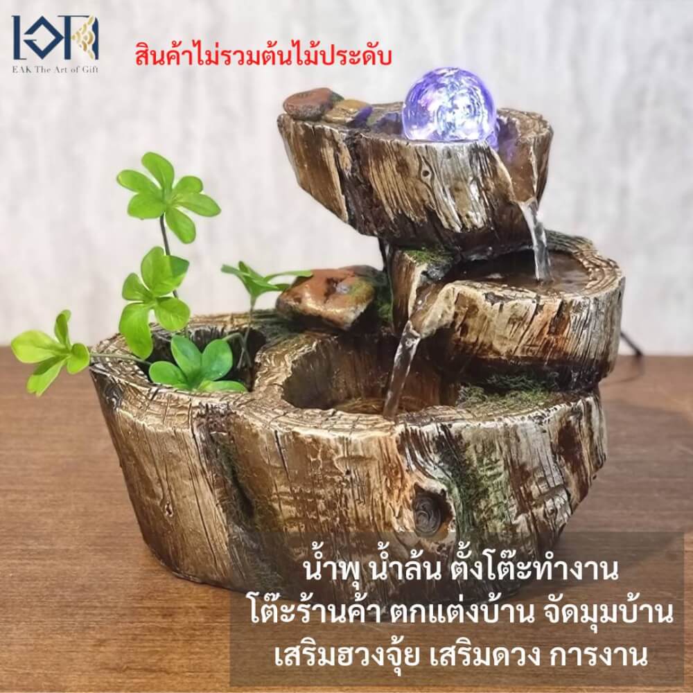 น้ำพุตั้งโต๊ะ EAKGIFT รุ่น22061 สไตล์ธรรมชาติเสริมฮวงจุ้ย