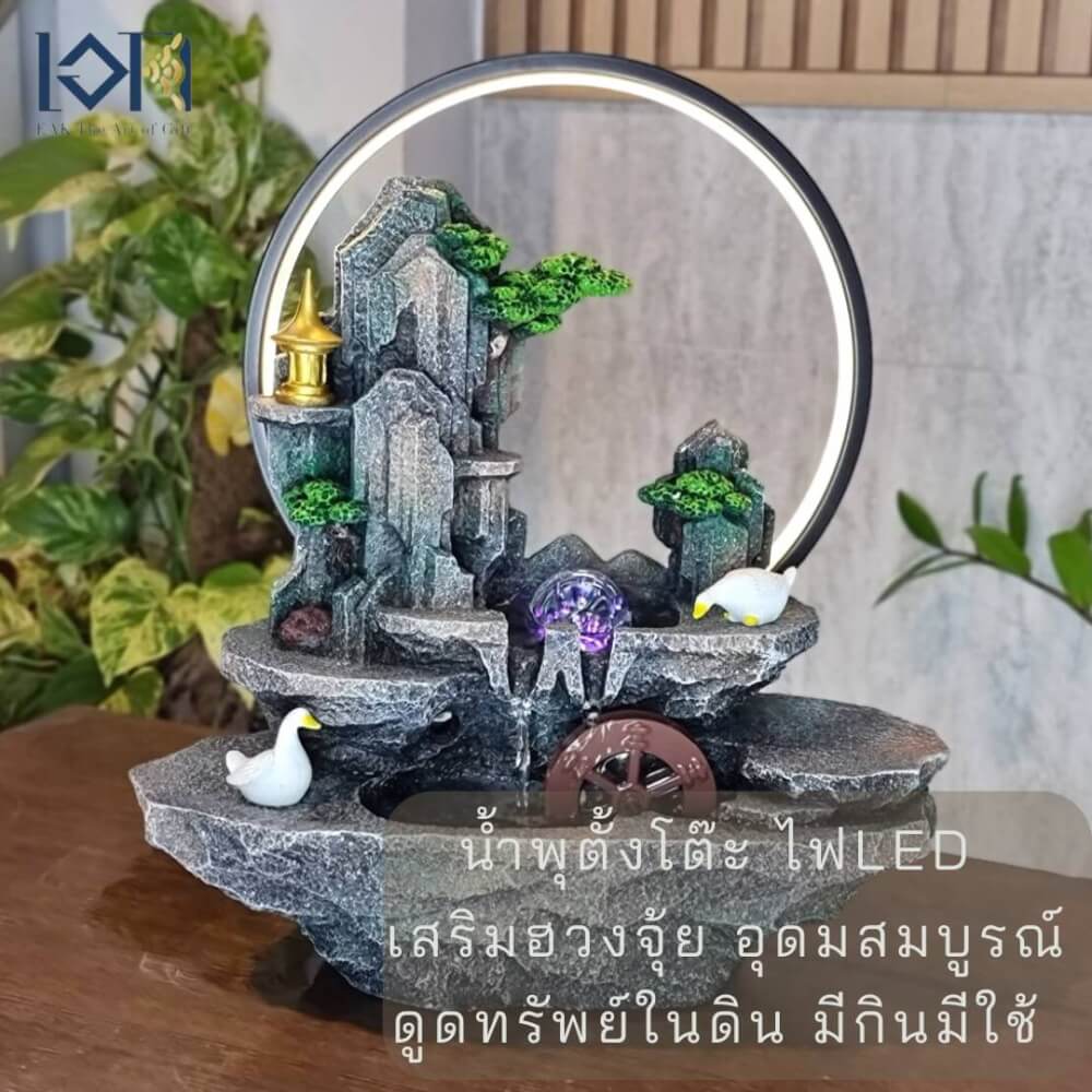 น้ำพุตั้งโต๊ะ EAKGIFT รุ่น7130 สไตล์ธรรมชาติมีกังหังหมุน วงไฟ LED