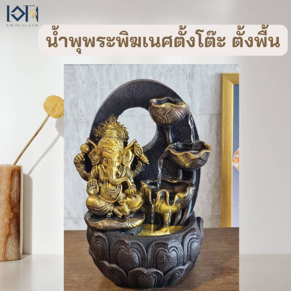 น้ำพุตั้งโต๊ะตั้งพื้น EAKGIFT รุ่น23227 น้ำพุพระพิฆเนศเสริมฮวงจุ้ยอุดมสมบูรณ์