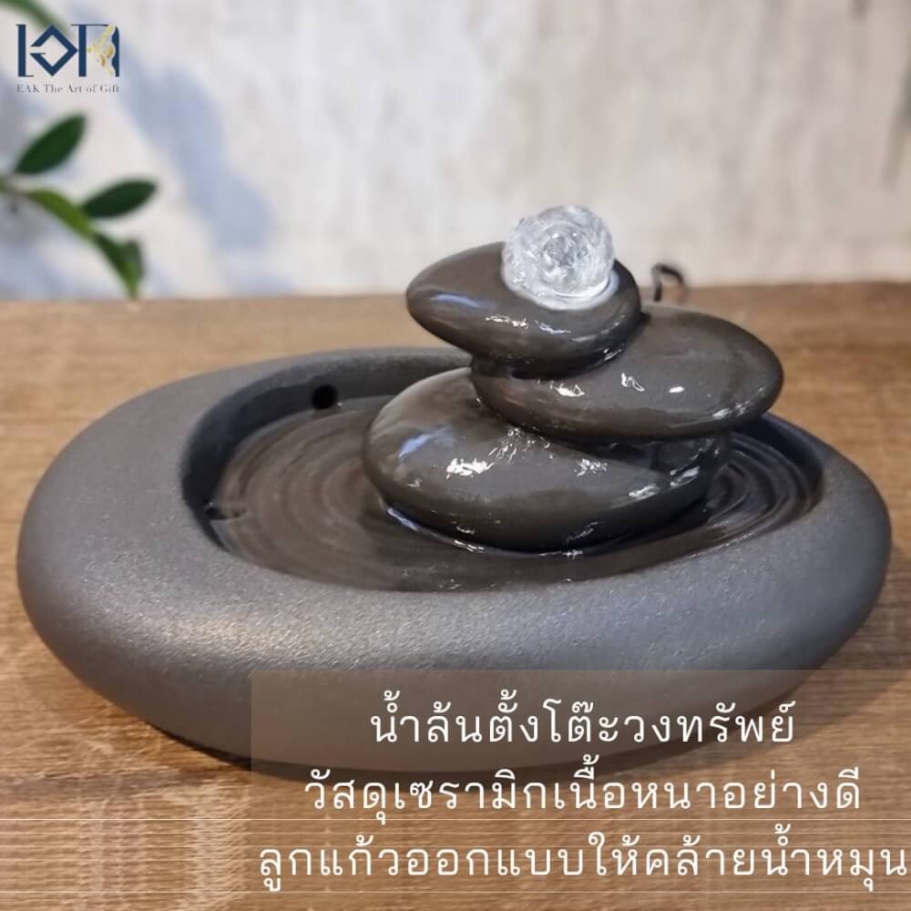 น้ำพุตั้งโต๊ะเสริมฮวงจุ้ย EAKGIFT รุ่นวงทรัพย์เรียกโชค สไตล์โมเดิร์นงานสวยเรียบหรู