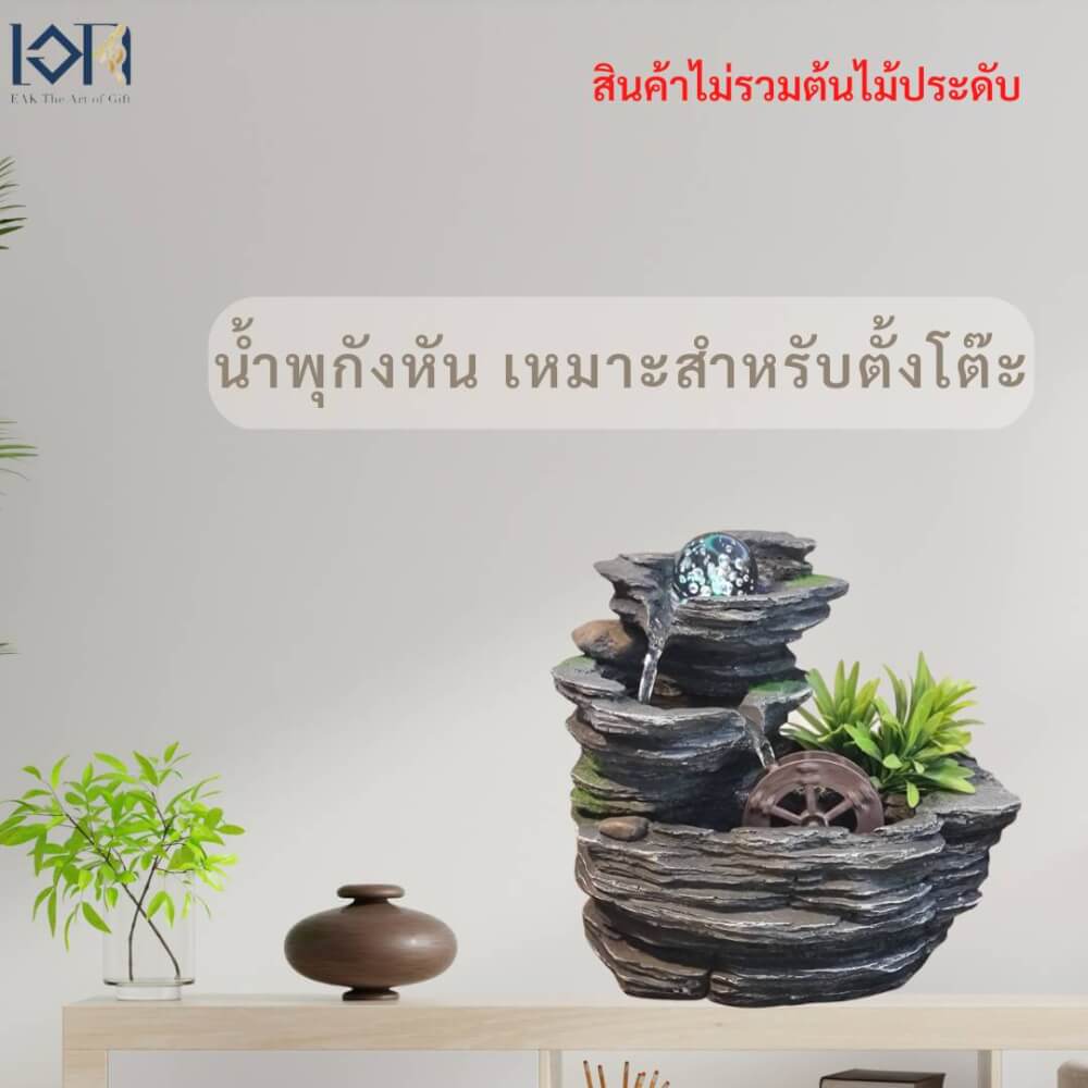 น้ำพุตั้งโต๊ะเสริมฮวงจุ้ย EAKGIFT รุ่น22062 สไตล์คลาสสิกมีกังหันวิดเงิน