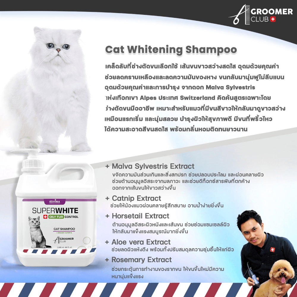 แชมพูแมว KEVINA สูตรขนสีขาว ลดความมันโคนหาง ขนาด 2 ลิตร_2