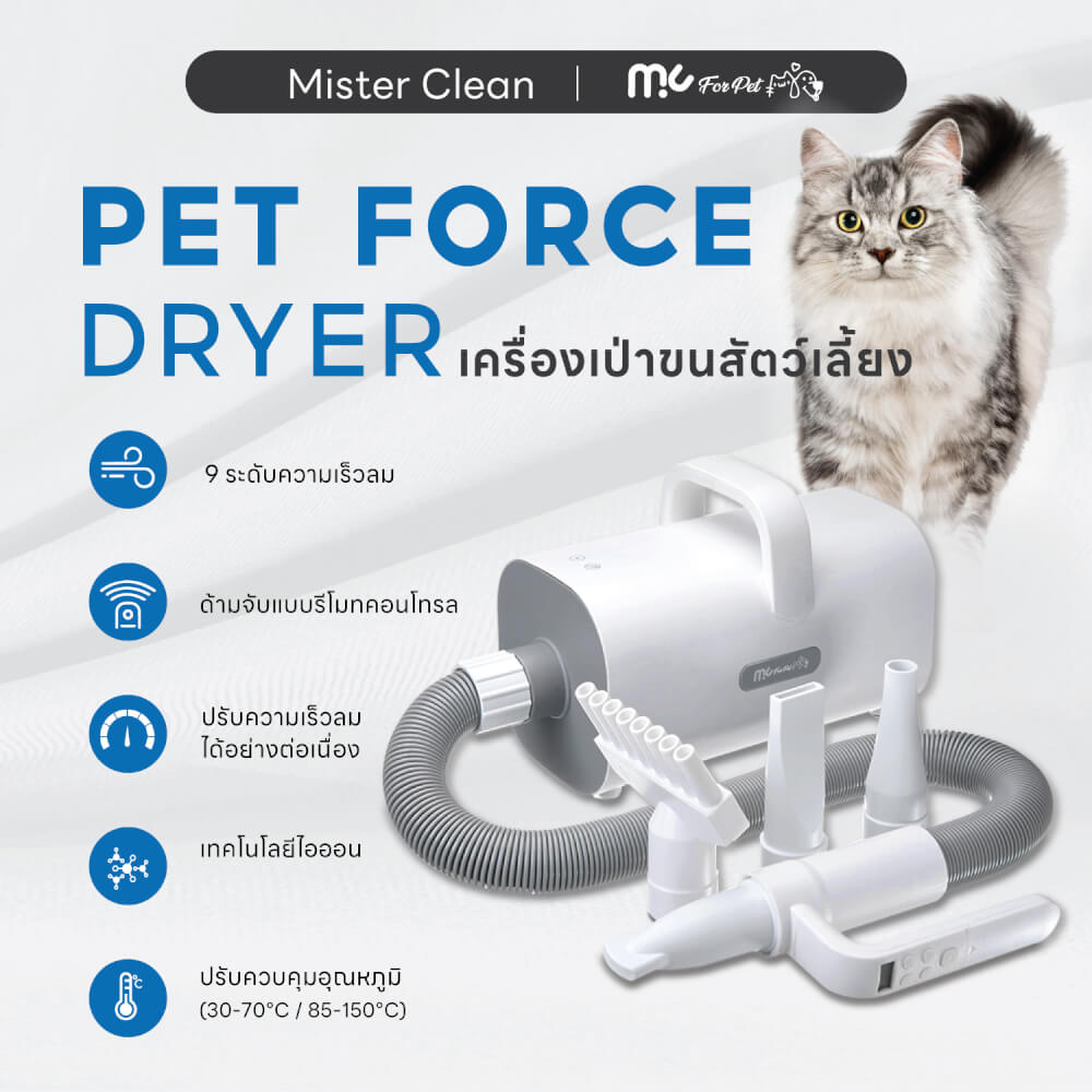 เครื่องเป่าขนสัตว์เลี้ยง MC MISTER CLEAN PET FORCE DRYER ปรับแรงลม 9 ระดับ พร้อมหัวเปลี่ยน 4 หัว ควบคุมอุณหภูมิเพิ่มความสบายให้สัตว์เลี้ยง