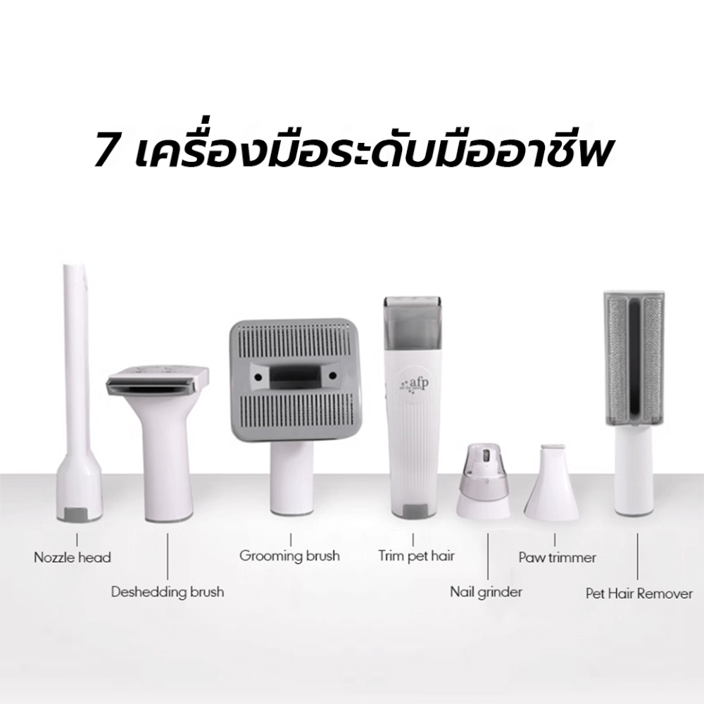 เครื่องตัดแต่งขน AFP PRO PET GROOMING VACUUM พร้อมหัว 7 แบบ หัวตัดขนอุ้งเท้า หัวตะไบเล็บ ปัตตาเลี่ยน กรอง HEPA
