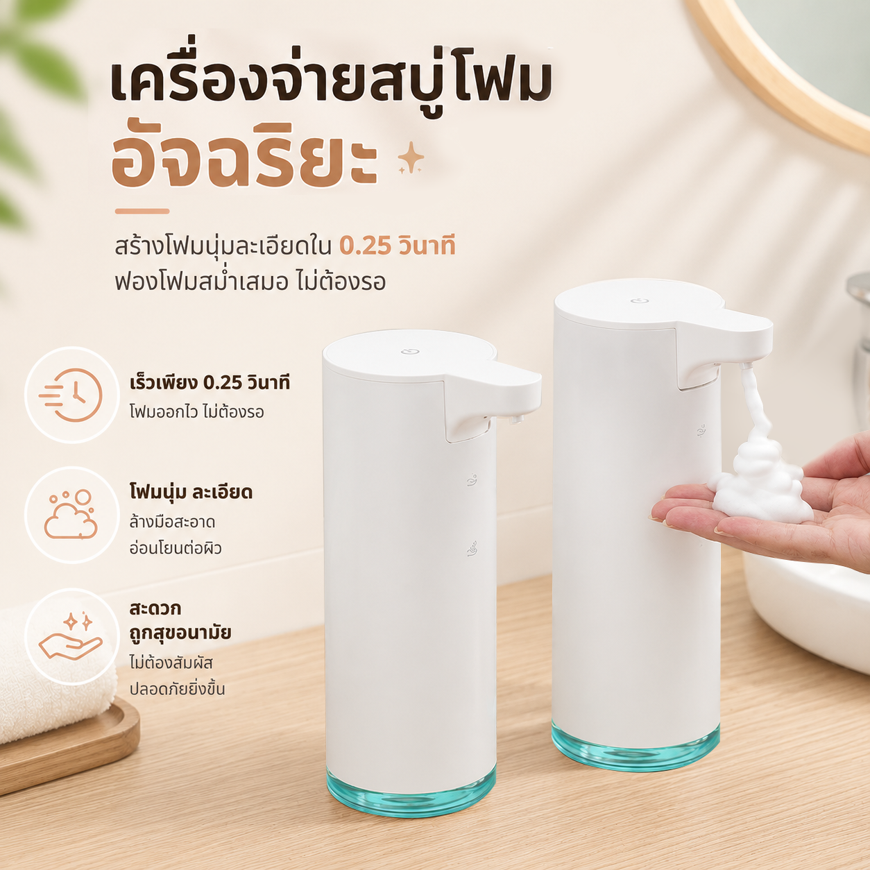 เครื่องจ่ายสบู่โฟมอัตโนมัติ STARA รุ่น AIRY WHITE ระบบเซนเซอร์ไว 0.25 วินาที กันน้ำ IPX5 ชาร์จไฟได้ ไม่ต้องสัมผัส
