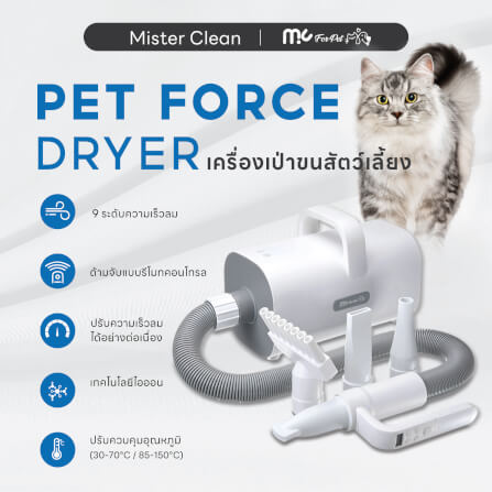เครื่องเป่าขนสัตว์เลี้ยง MC MISTER CLEAN PET FORCE DRYER ปรับแรงลม 9 ระดับ พร้อมหัวเปลี่ยน 4 หัว ควบคุมอุณหภูมิเพิ่มความสบายให้สัตว์เลี้ยง_1