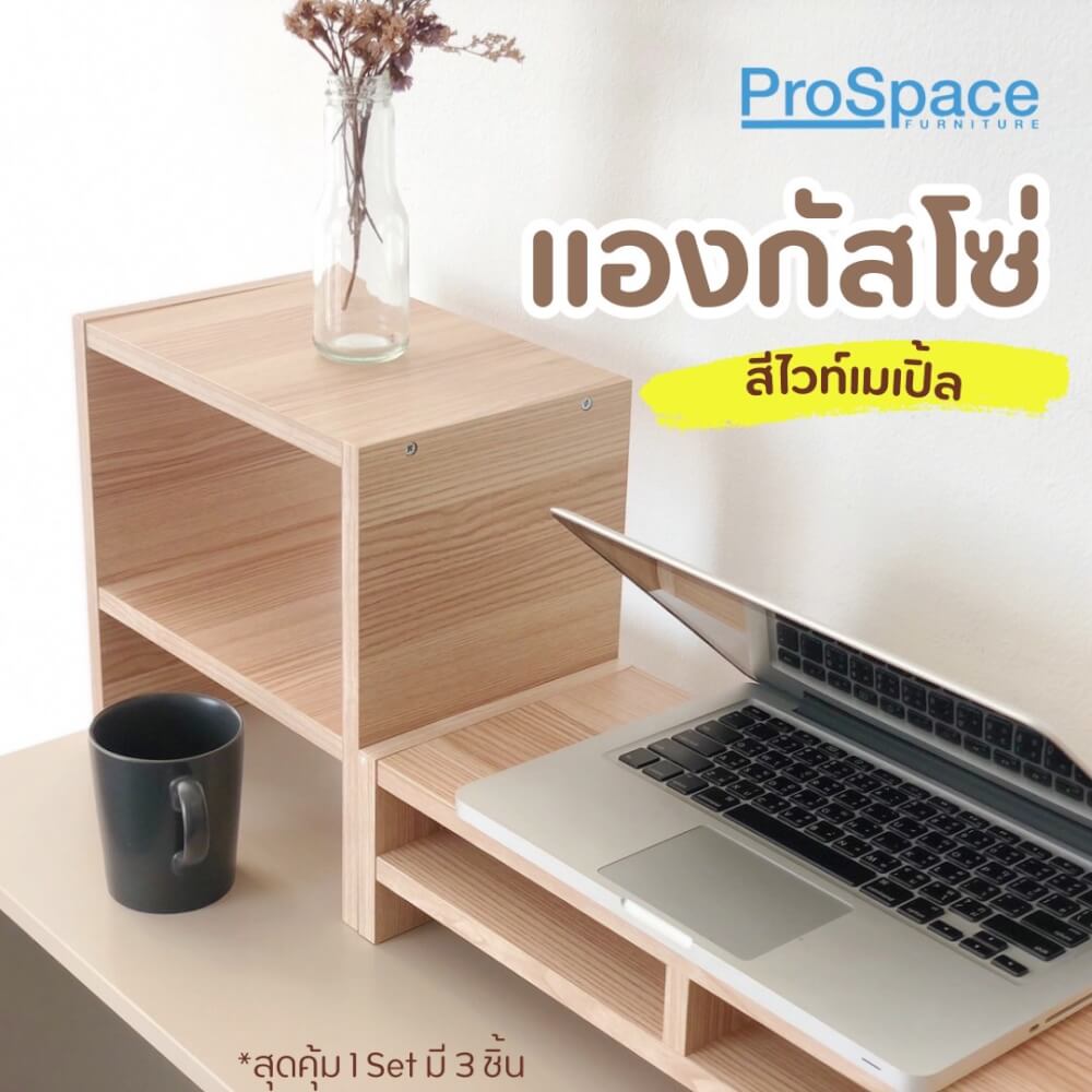 ชุดชั้นวางจอคอม PROSPACE FURNITURE รุ่น ANGASSO สีไวท์เมเปิ้ล เซ็ต 3 ชิ้น (ชั้นวางจอคอมและชั้นวางอเนกประสงค์)