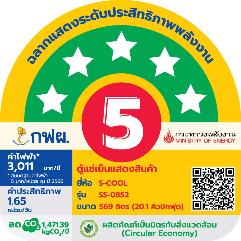 ตู้แช่เครื่องดื่ม 2 ประตู S-COOL SS-0852 20.1คิว สีขาว