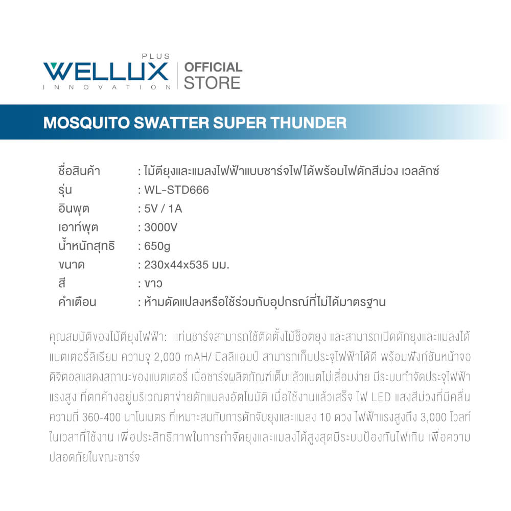 ไม้ตียุง WELLUX รุ่น STD666 พร้อมไฟล่อยุงแสงสีม่วง 10 ดวง ประสิทธิภาพเหนือกว่า 2 เท่า