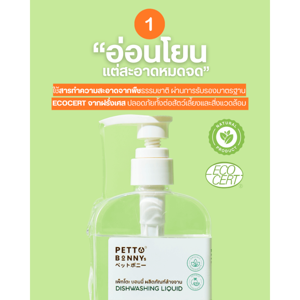 น้ำยาล้างจานสัตว์เลี้ยง PETTO BONNYS สูตรอ่อนโยน 500 มล._2