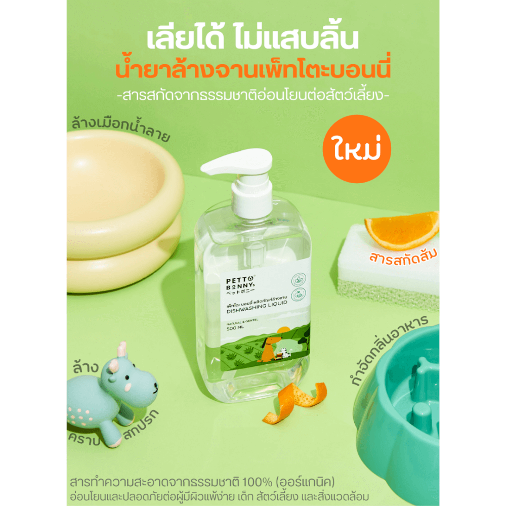 เซตจับคู่น้ำยาทำความสะอาดอเนกประสงค์ + น้ำยาล้างจาน PETTO BONNYS_2