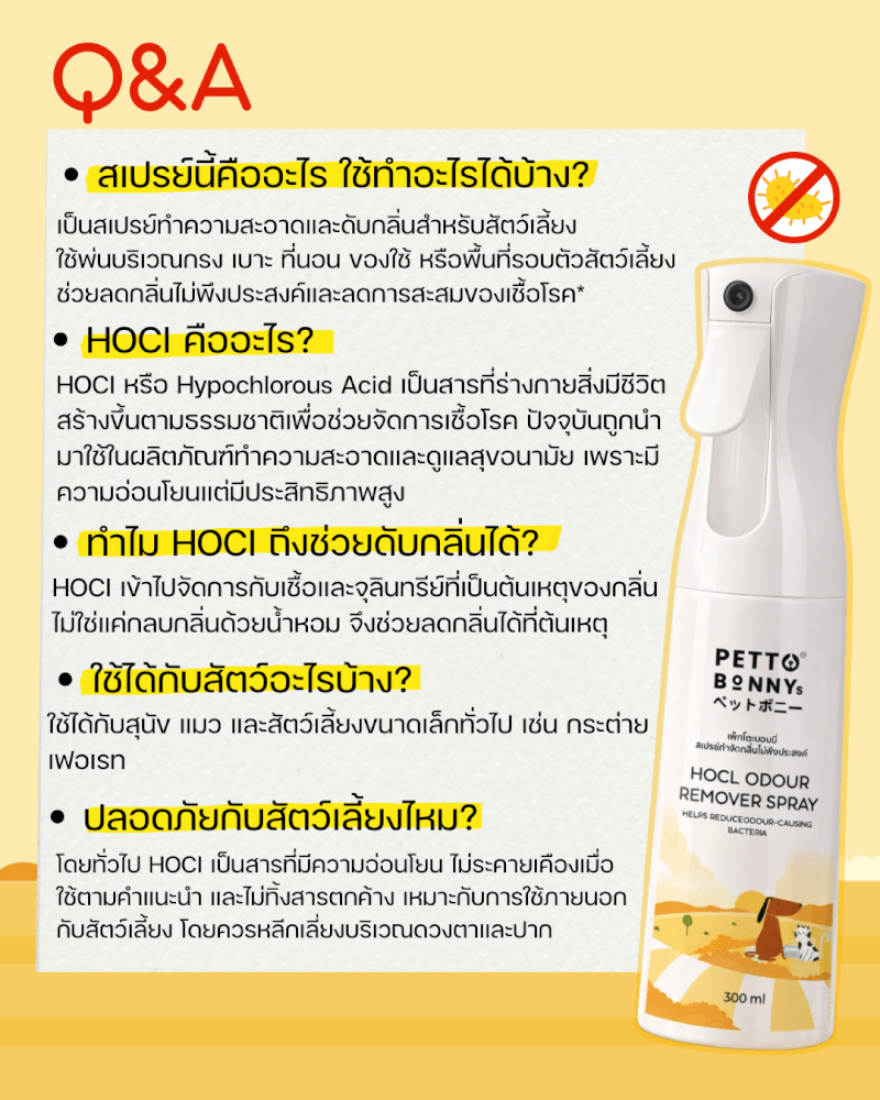 สเปรย์กำจัดกลิ่นไม่พึงประสงค์ PETTO BONNYS HOCI 300 มล. (6 ขวด)