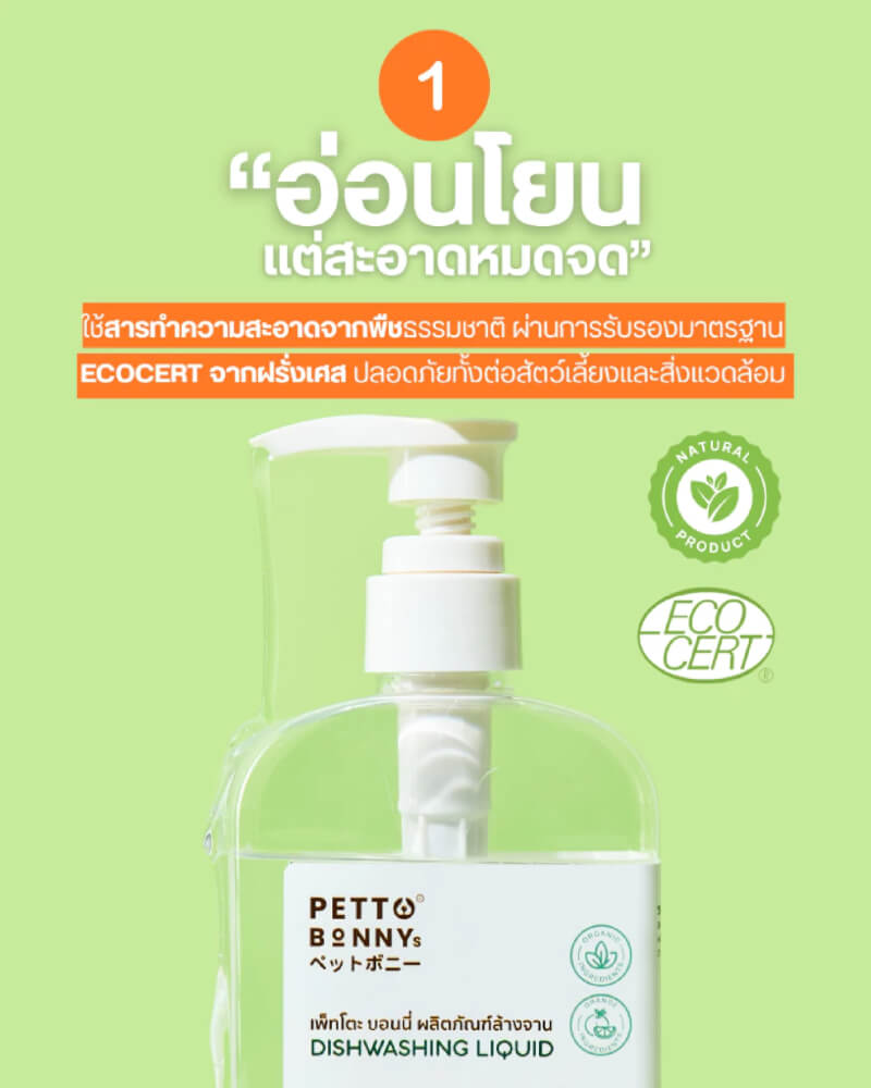 น้ำยาล้างจานสัตว์เลี้ยง PETTO BONNYS สูตรอ่อนโยน 500 มล. ชนิดถุงเติม X12