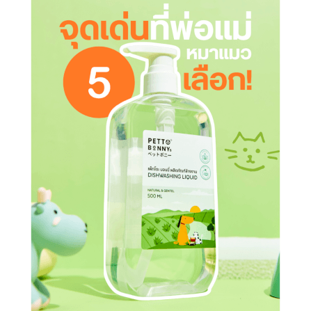 น้ำยาล้างจานสัตว์เลี้ยง PETTO BONNYS สูตรอ่อนโยน 500 มล. ชนิดถุงเติม X12_1