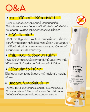 สเปรย์กำจัดกลิ่นไม่พึงประสงค์ PETTO BONNYS HOCI 300 มล. (6 ขวด)_2