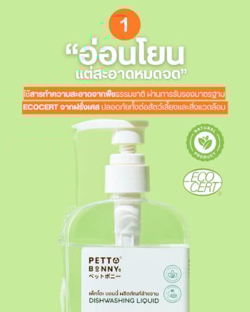 น้ำยาล้างจานสัตว์เลี้ยง PETTO BONNYS สูตรอ่อนโยน 500 มล. ชนิดถุงเติม X12_2