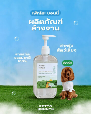 น้ำยาล้างจานสัตว์เลี้ยง PETTO BONNYS สูตรอ่อนโยน 500 มล.รีฟีล_6