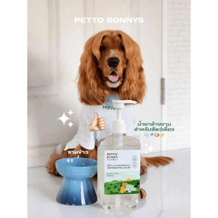 น้ำยาล้างจานสัตว์เลี้ยง PETTO BONNYS สูตรอ่อนโยน 500 มล. ชนิดถุงเติม X12_7