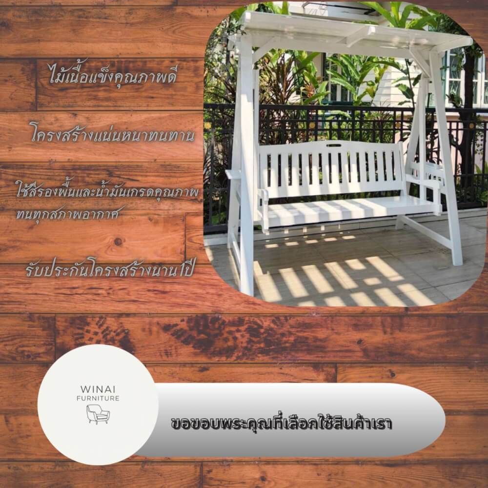 ชิงช้า 3 ที่นั่ง WINAIFURNITURE สีขาว 200 CM หลังคาระแนงไม้ แขนหิ้วไม้_4