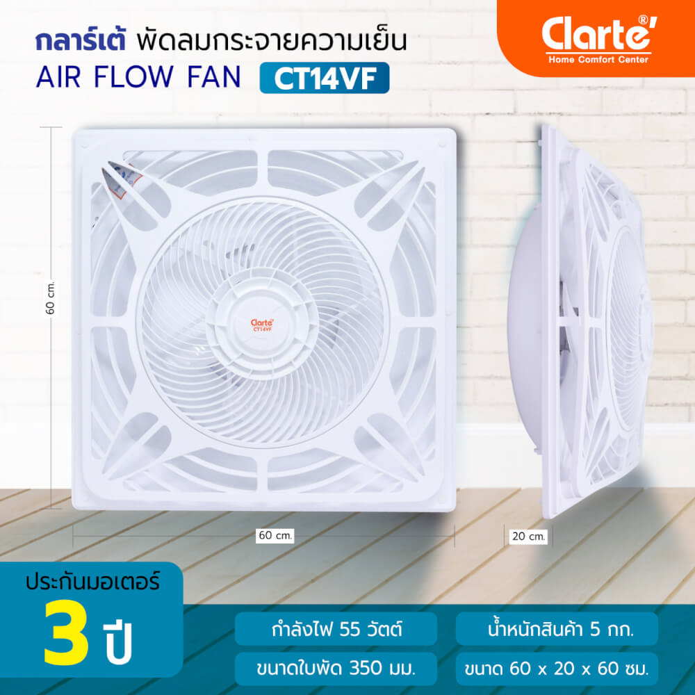 พัดลมกระจายความเย็น 14 นิ้ว CLARTE' รุ่น CT14VF