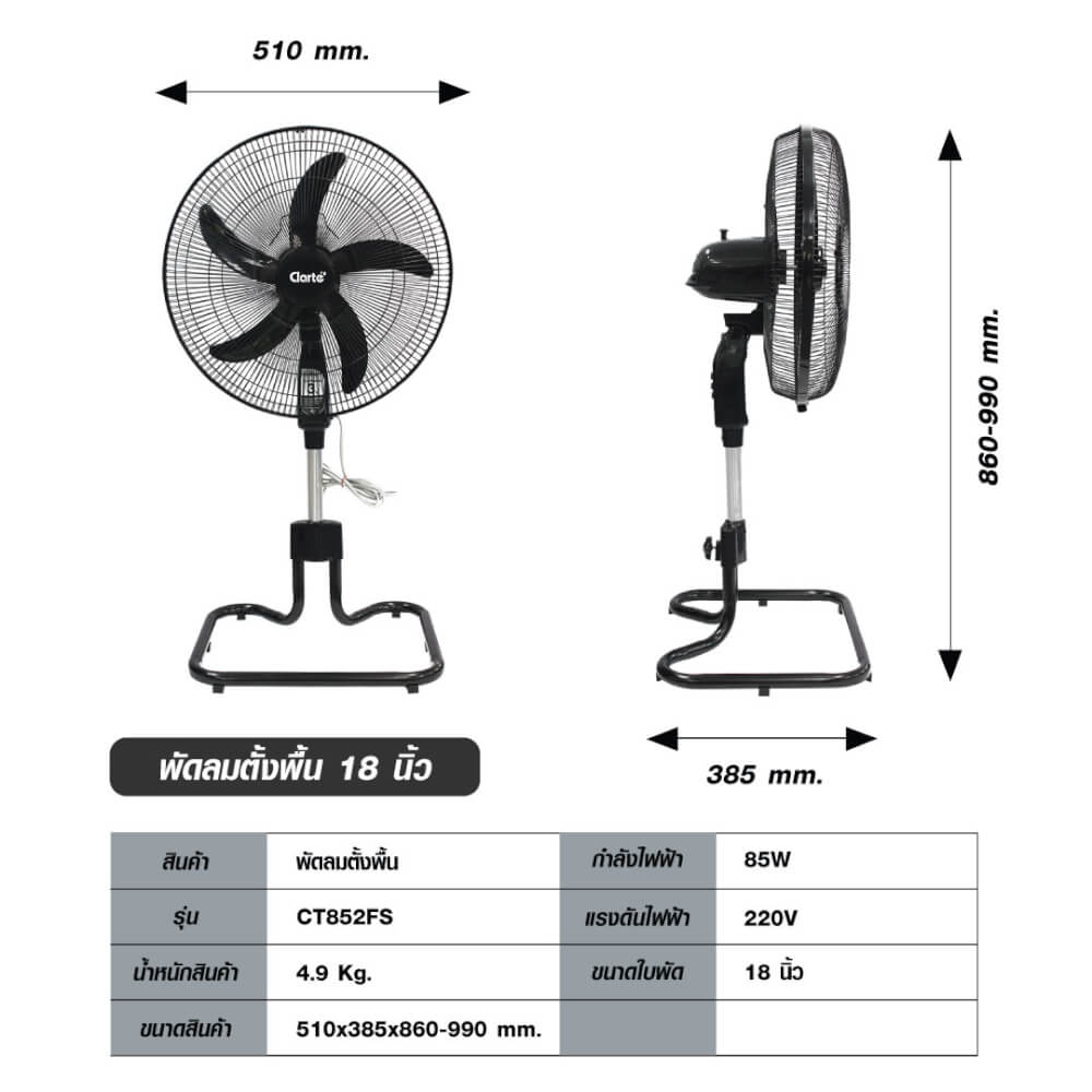 พัดลมตั้งพื้นอุตสาหกรรม CL ขนาดใบพัด 18 นิ้ว CLARTE รุ่น CT852FS_4