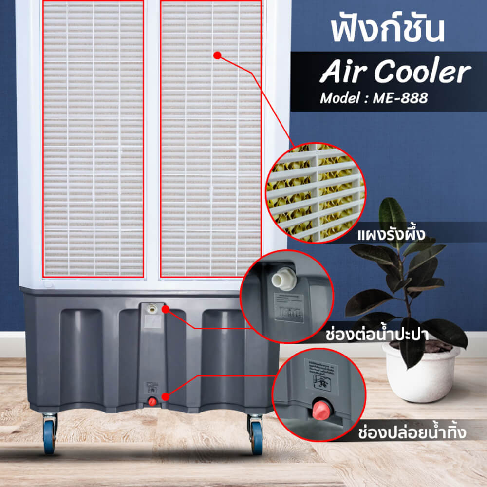 พัดลมไอเย็นCLARTE' ความจุ 140 ลิตร รุ่น CTME-888