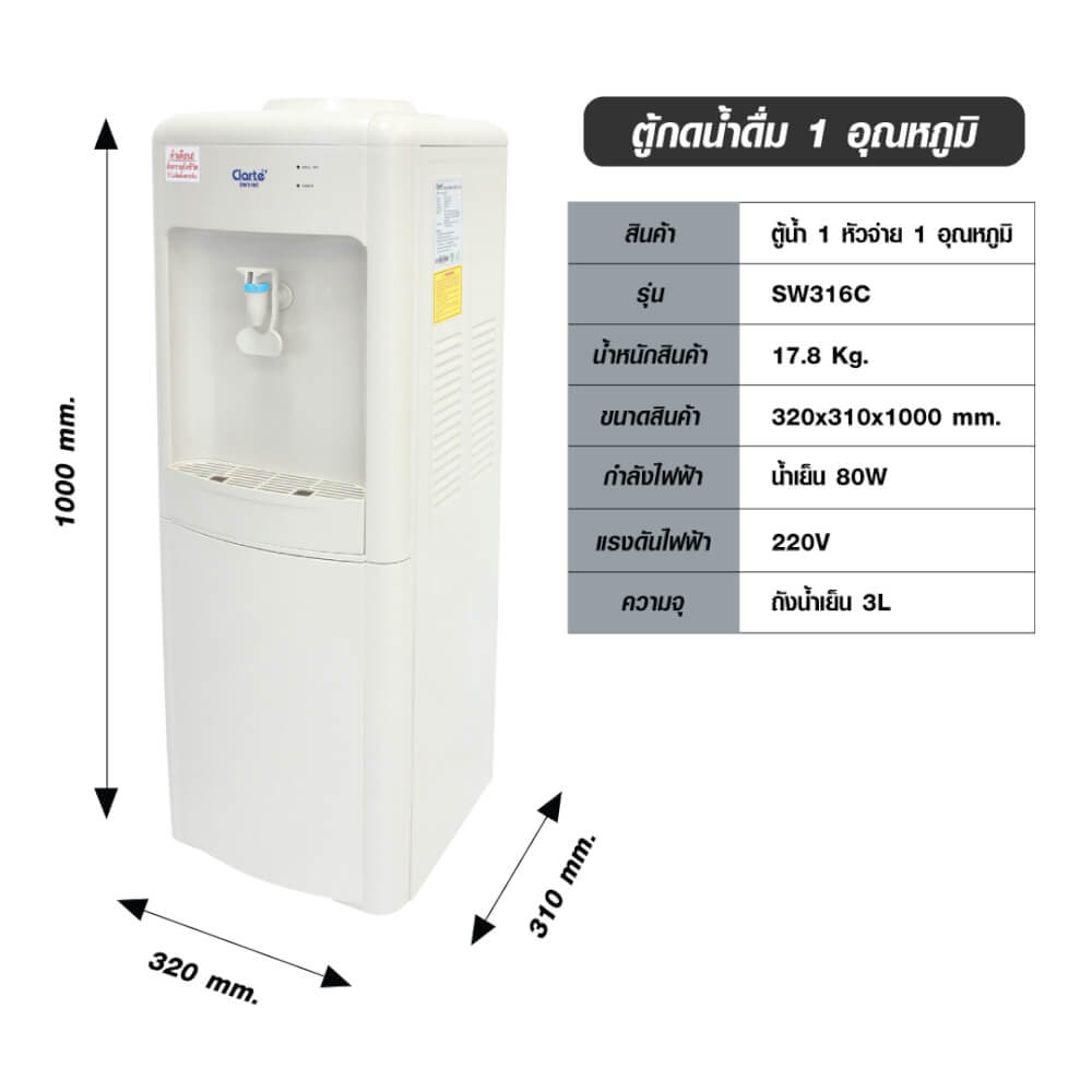 ตู้กดน้ำดื่ม CLARTE' รุ่น SW316C/T (ไม่รวมติดตั้ง)_5