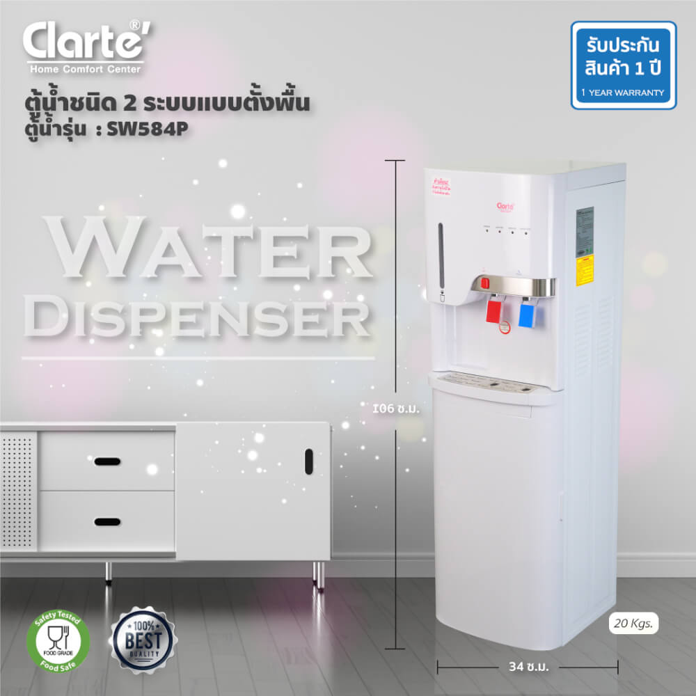 ตู้กดน้ำดื่ม ร้อน-เย็น CLARTE' รุ่น SW584P (ชนิดมีไส้กรองในตัว 4 ชิ้น)