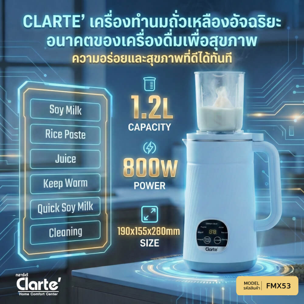 เครื่องทำน้ำนมถั่วเหลืองธัญพืช CLARTE FMX53 สีขาว