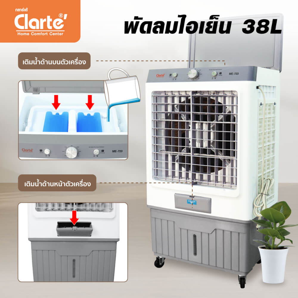 พัดลมไอเย็นCLARTE' 38 ลิตร รุ่น CTME-723_7