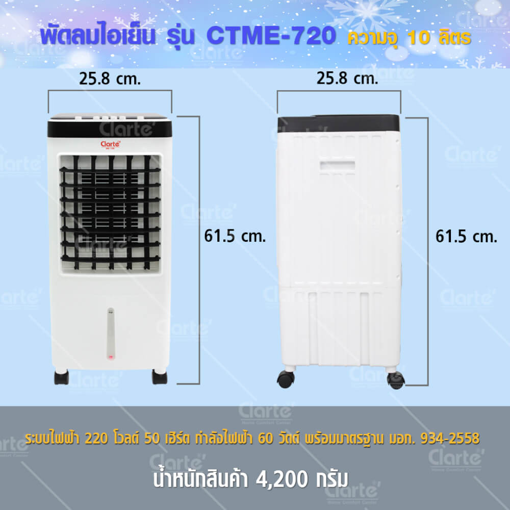 พัดลมไอเย็นCLARTE' ความจุ 10 ลิตร - รุ่น CTME-720_8