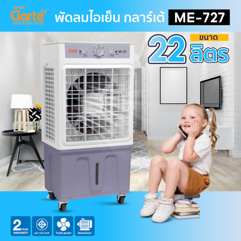 พัดลมไอเย็นCLARTE' 22 ลิตร รุ่น CTME727_8